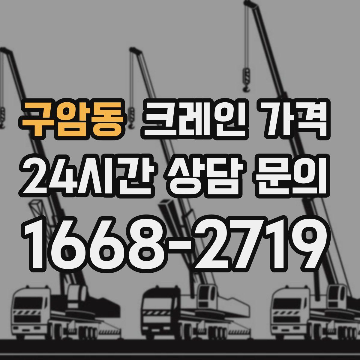 구암동 크레인 가격