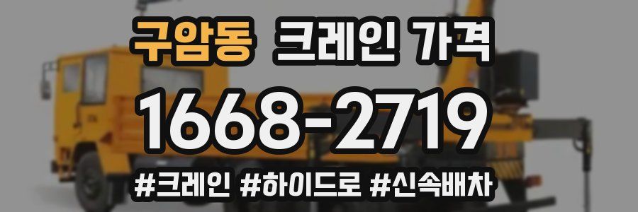 구암동 크레인 가격