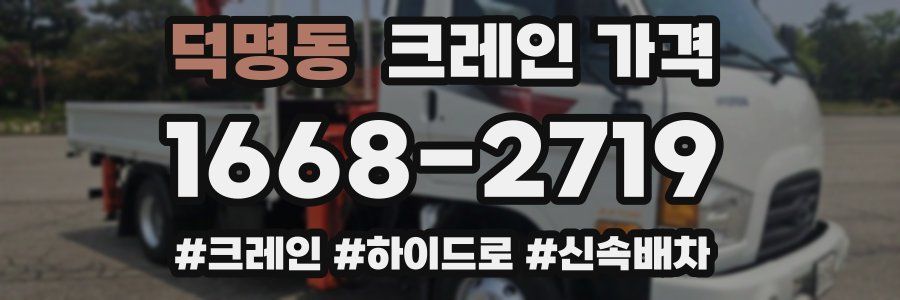 덕명동 크레인 가격
