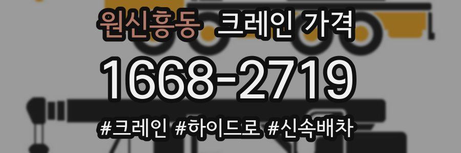 원신흥동 크레인 가격