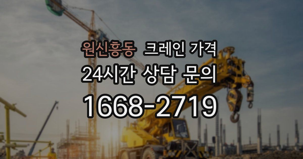 원신흥동 크레인 가격
