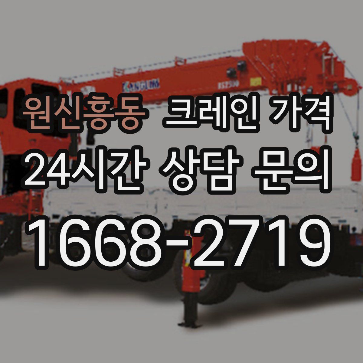 원신흥동 크레인 가격