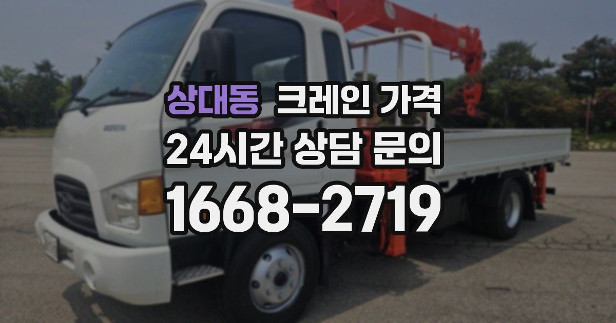 상대동 크레인 가격