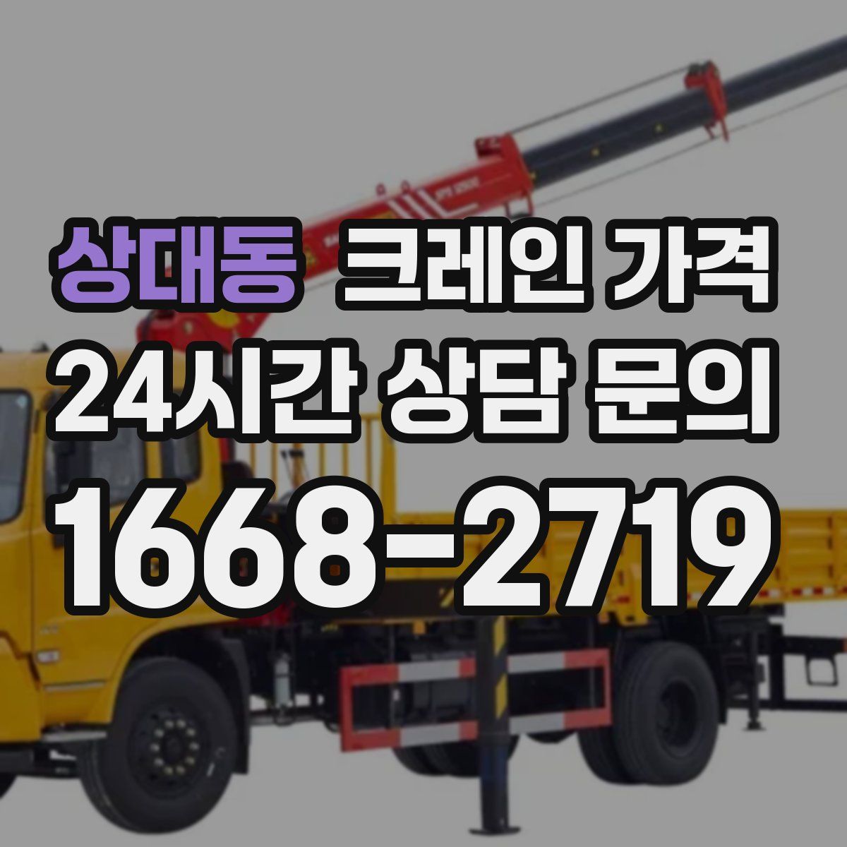 상대동 크레인 가격