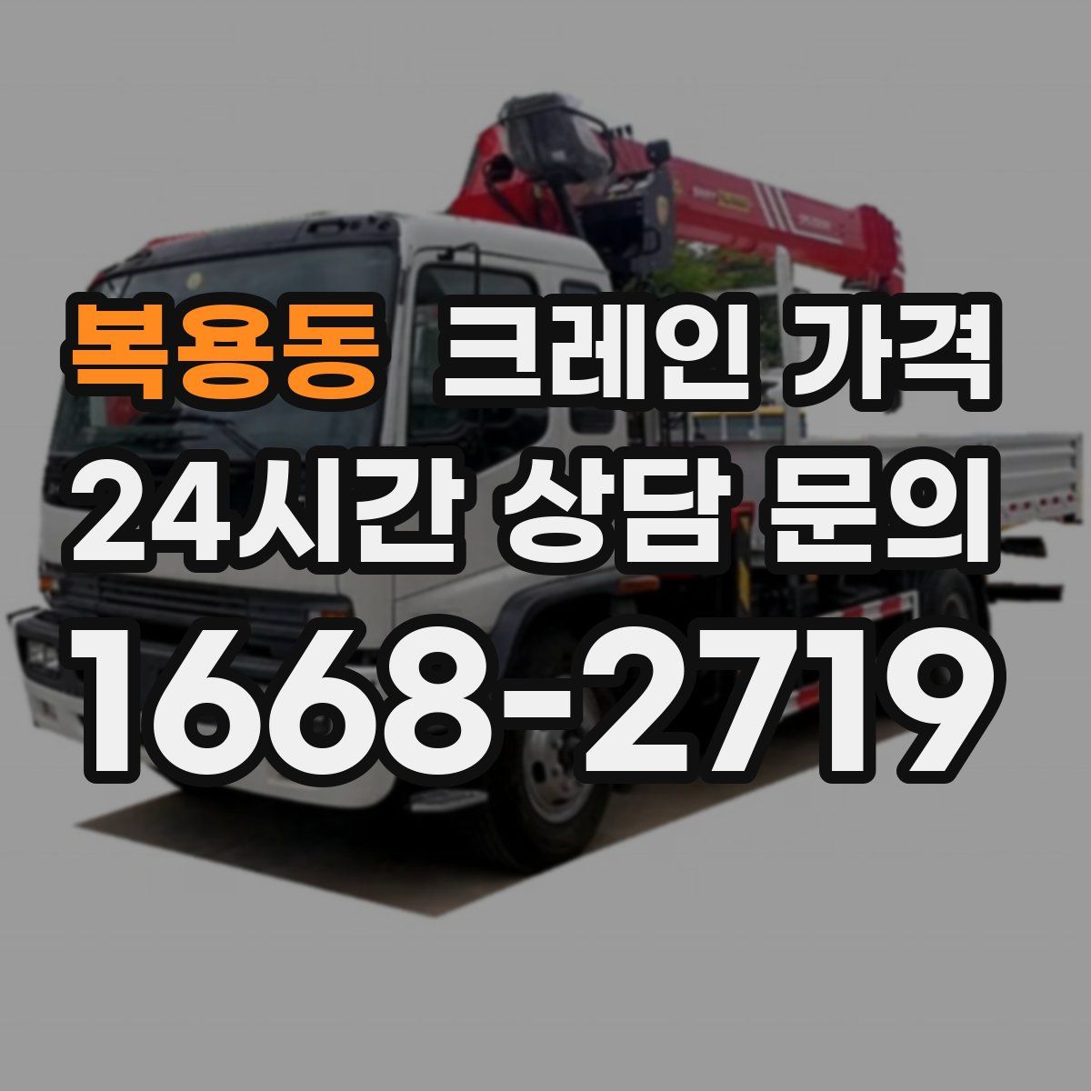 복용동 크레인 가격
