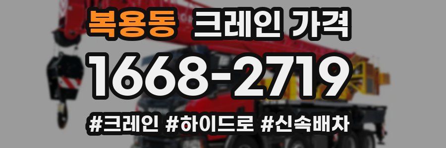 복용동 크레인 가격