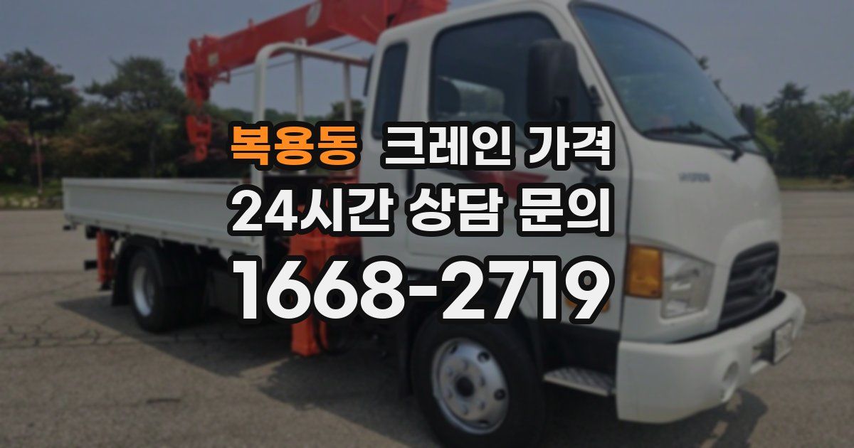 복용동 크레인 가격
