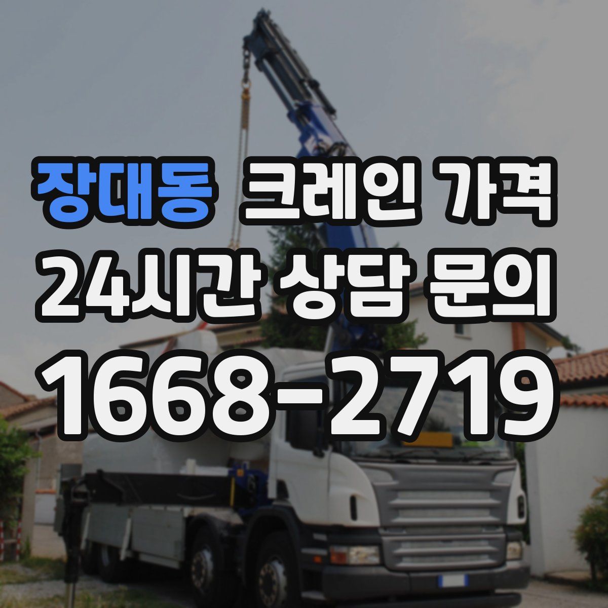 장대동 크레인 가격