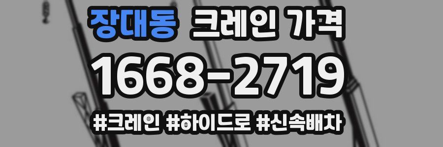 장대동 크레인 가격