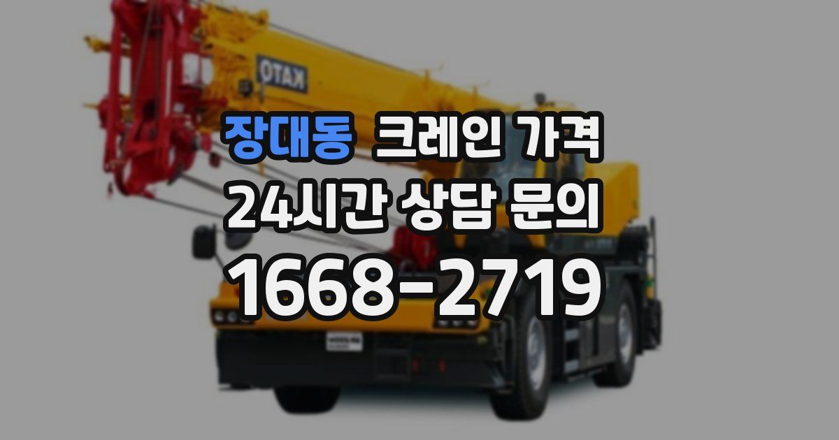 장대동 크레인 가격