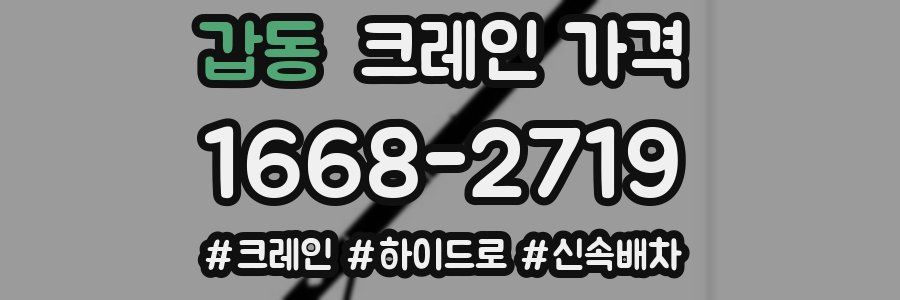 갑동 크레인 가격