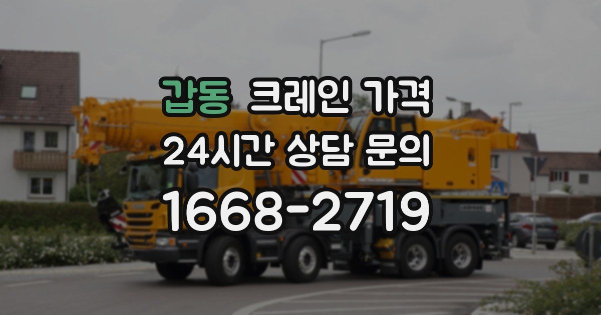 갑동 크레인 가격