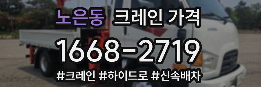 노은동 크레인 가격