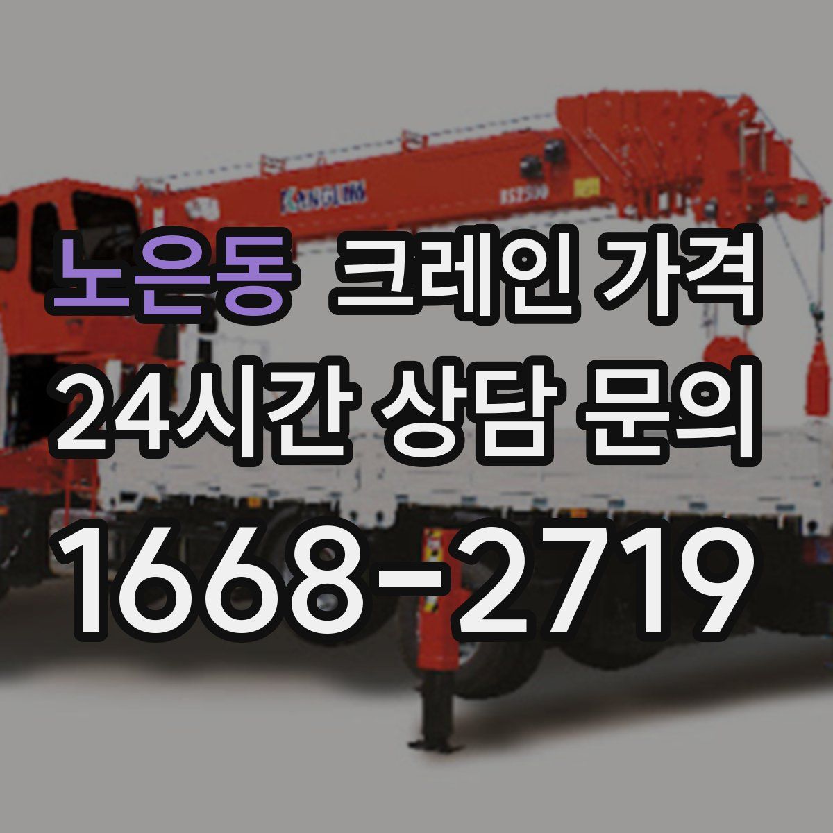 노은동 크레인 가격