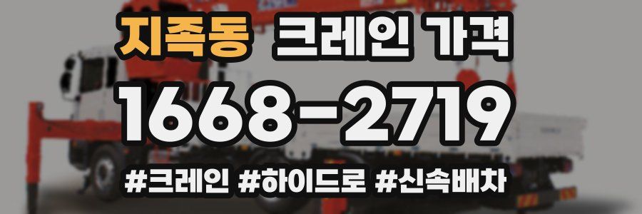 지족동 크레인 가격