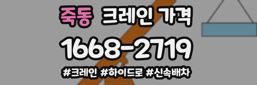 죽동 크레인 가격