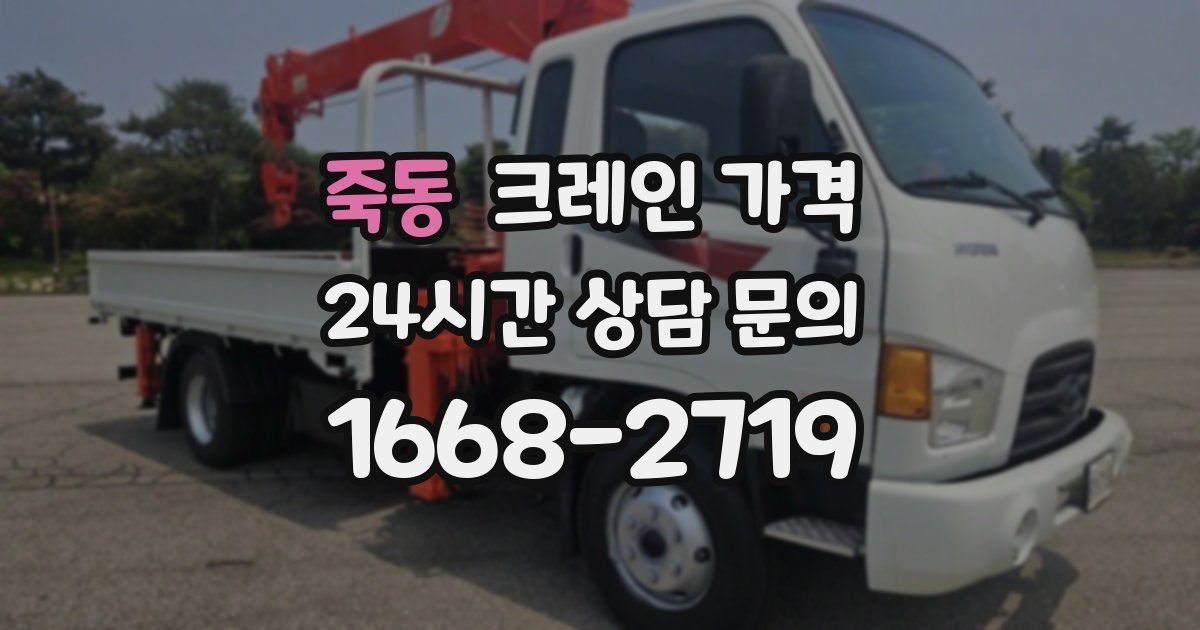 죽동 크레인 가격