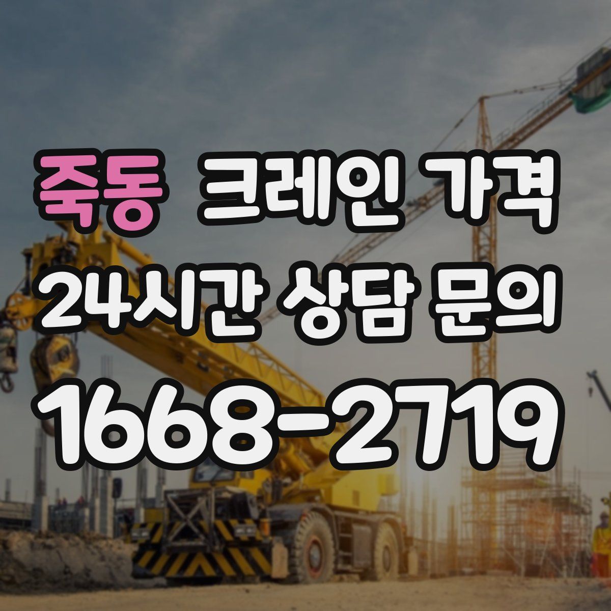 죽동 크레인 가격