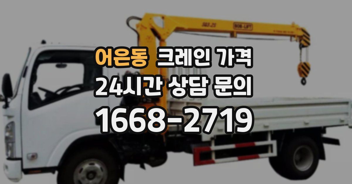 어은동 크레인 가격