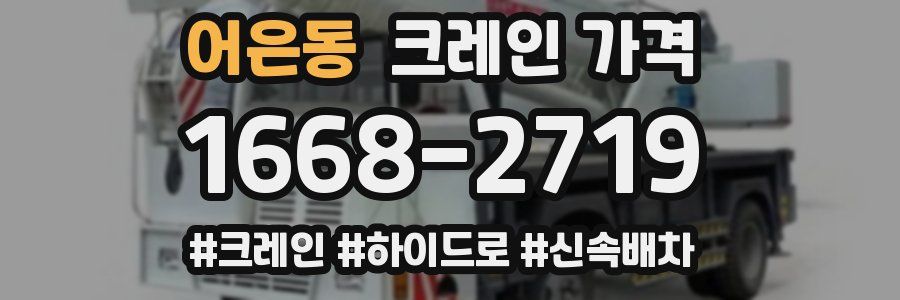 어은동 크레인 가격