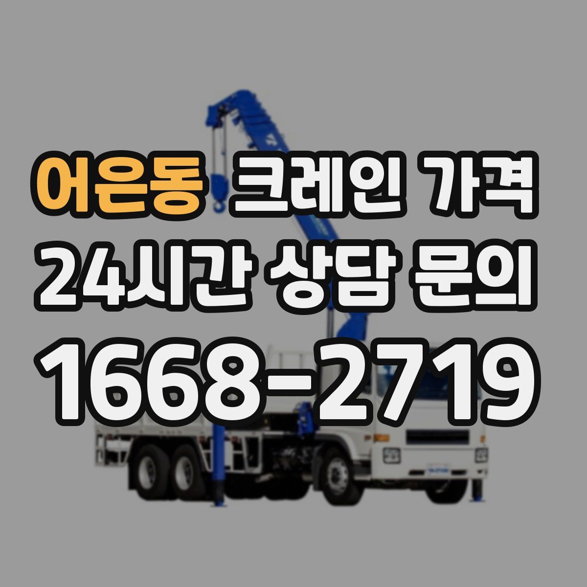 어은동 크레인 가격
