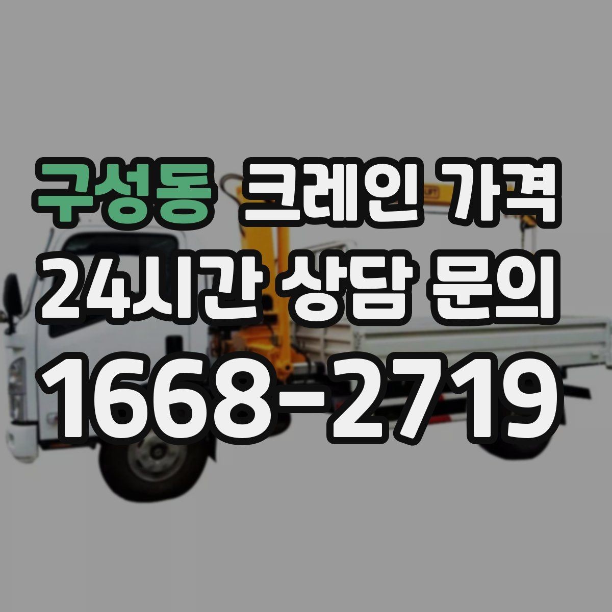 구성동 크레인 가격 확인 전 작업 범위를 명확히 해야 하는 이유