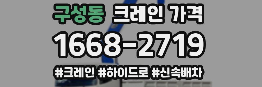 구성동 크레인 가격
