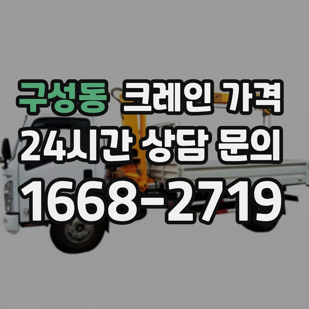 구성동 크레인 가격