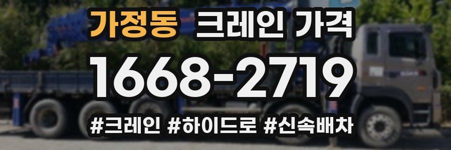 가정동 크레인 가격