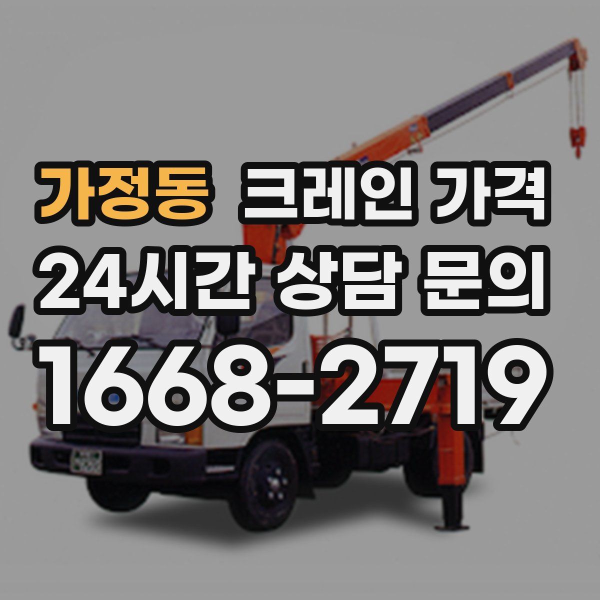 가정동 크레인 가격