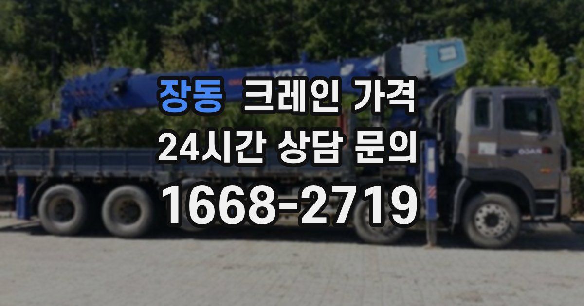 장동 크레인 가격