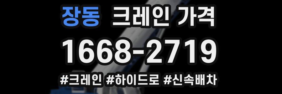 장동 크레인 가격
