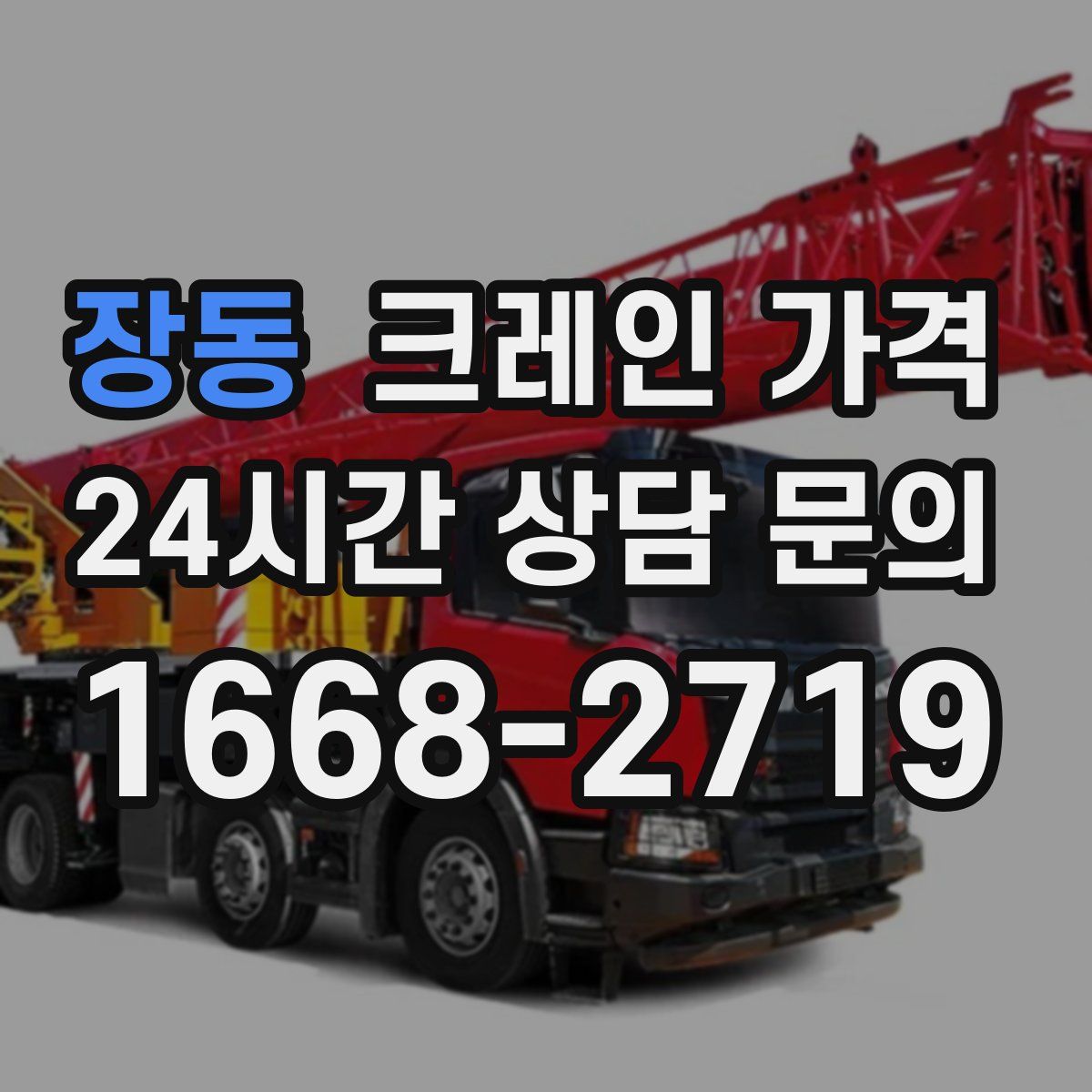 장동 크레인 가격