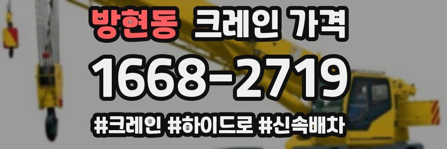 방현동 크레인 가격