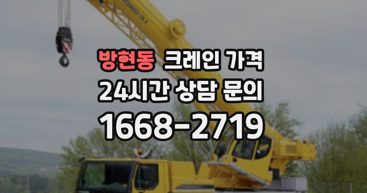 방현동 크레인 가격