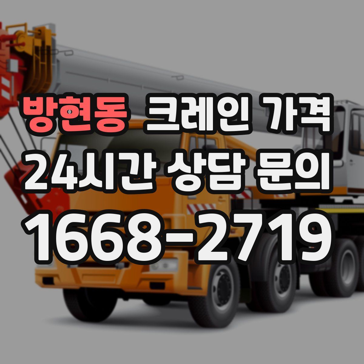 방현동 크레인 가격