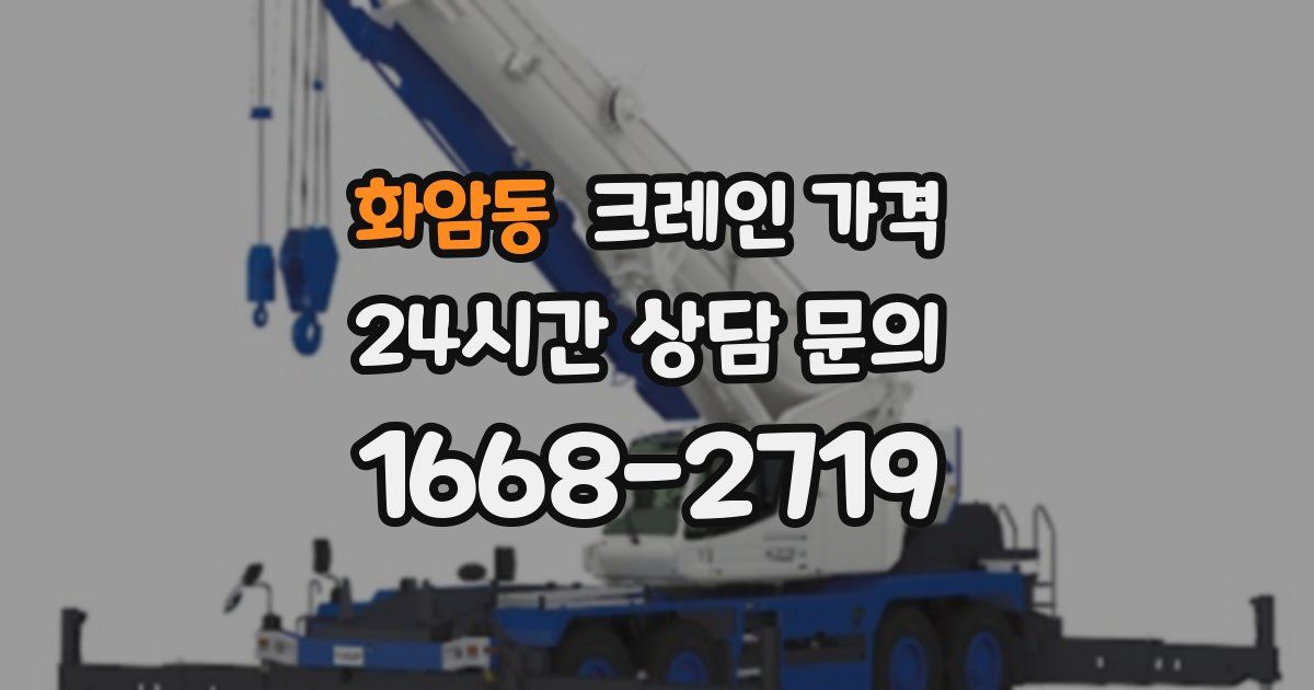 화암동 크레인 가격