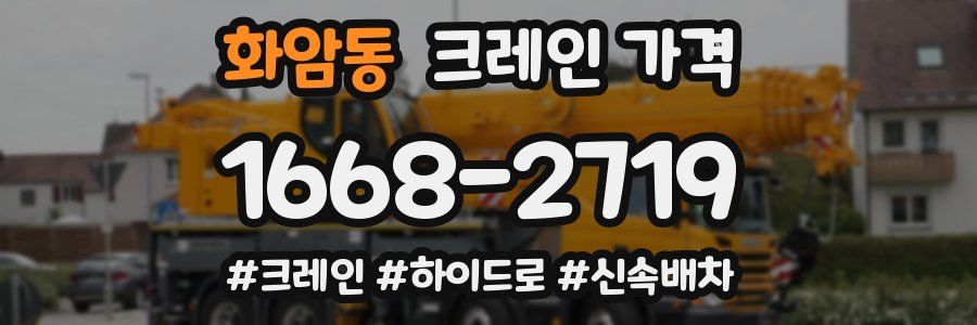 화암동 크레인 가격