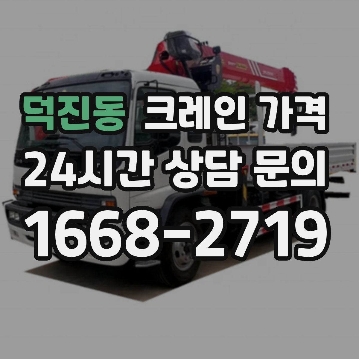 덕진동 크레인 가격