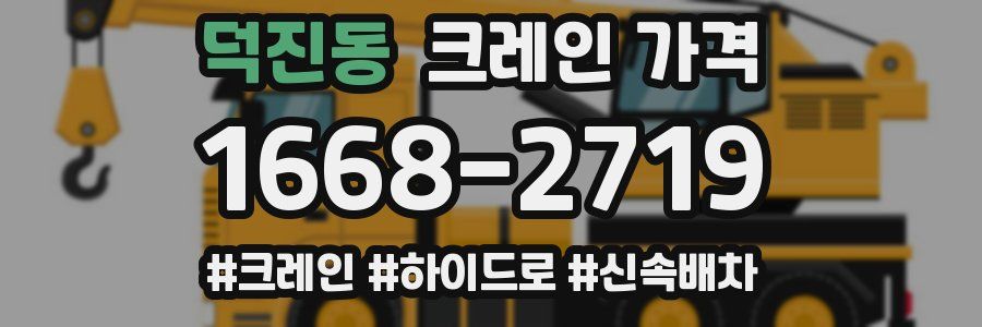 덕진동 크레인 가격