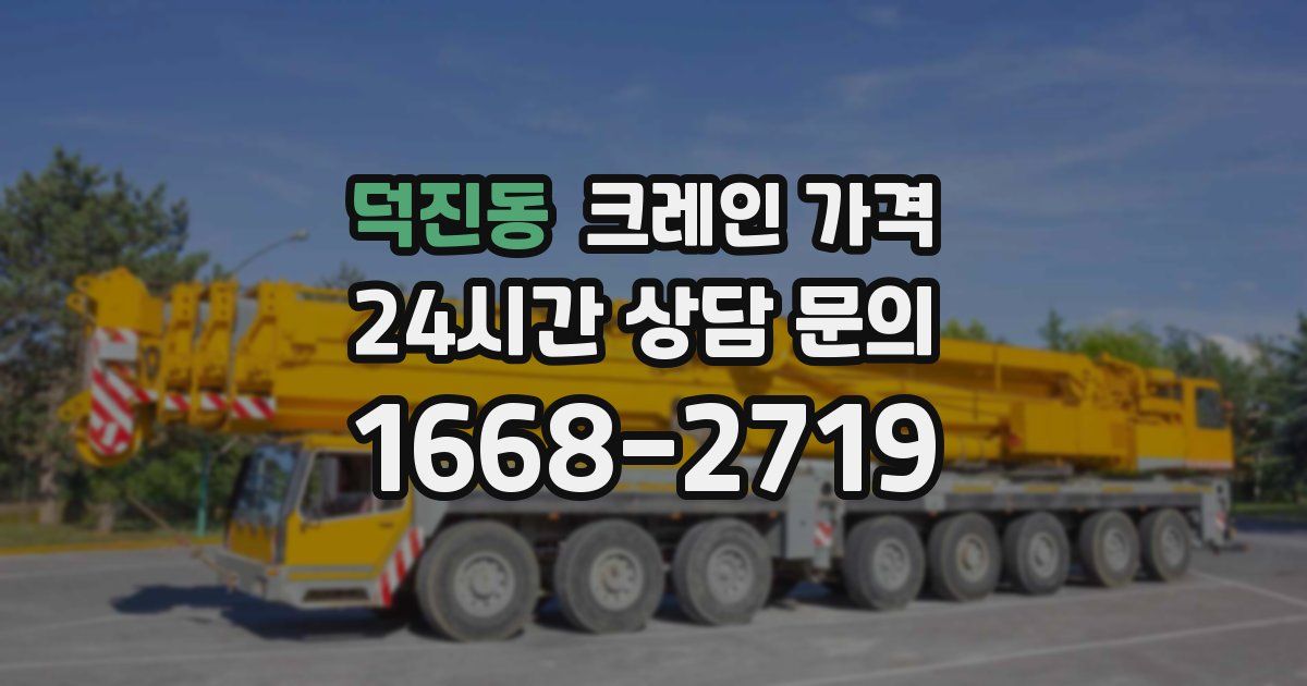 덕진동 크레인 가격
