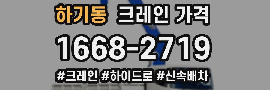 하기동 크레인 가격