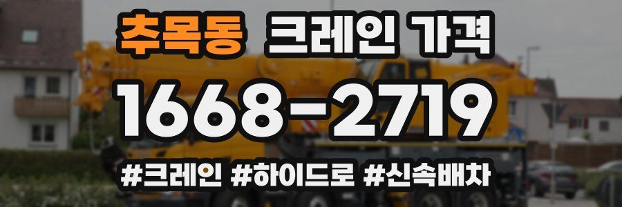추목동 크레인 가격