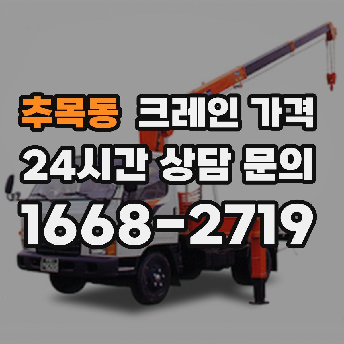 추목동 크레인 가격