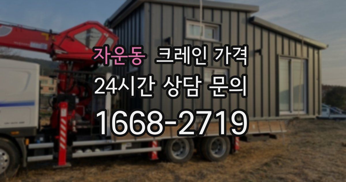 자운동 크레인 가격