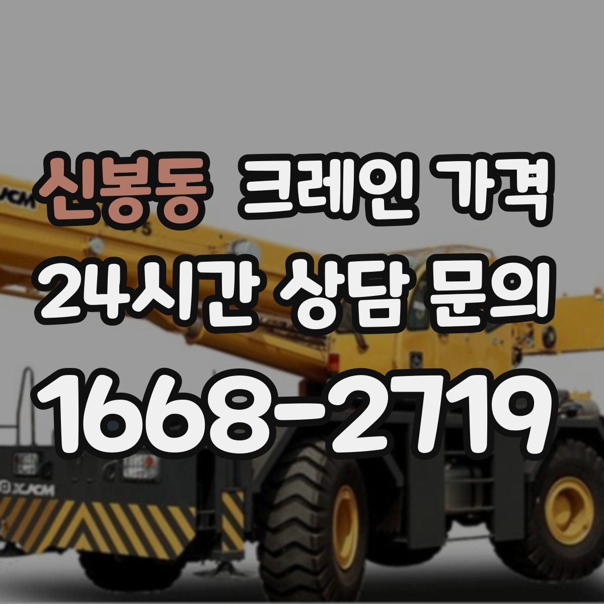 신봉동 크레인 가격
