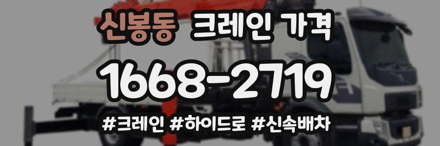 신봉동 크레인 가격