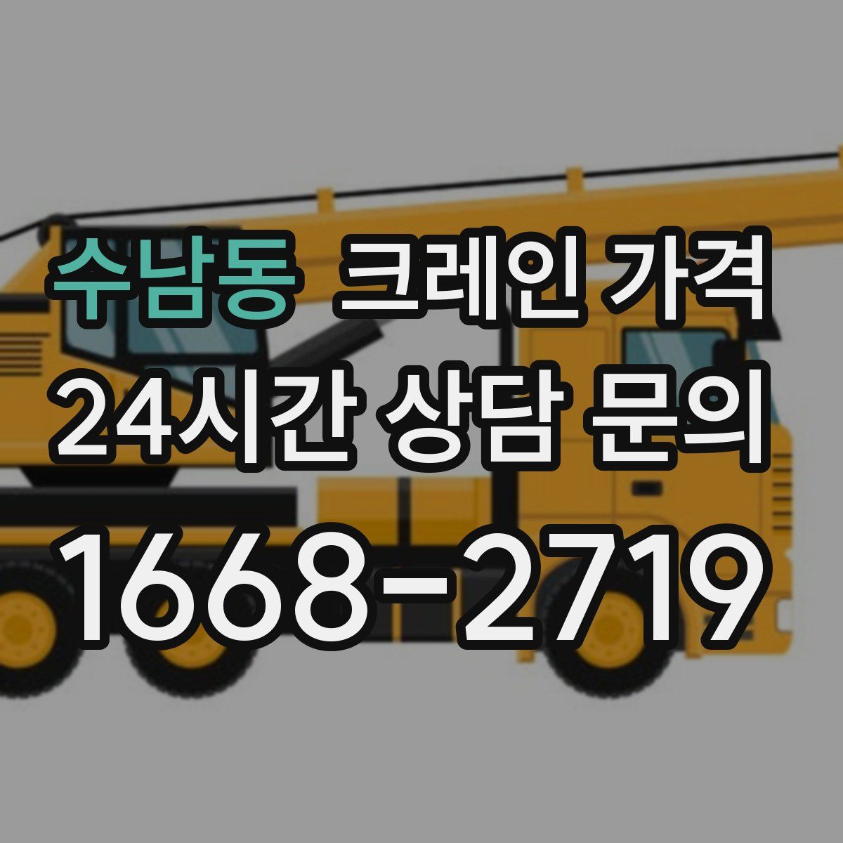 수남동 크레인 가격