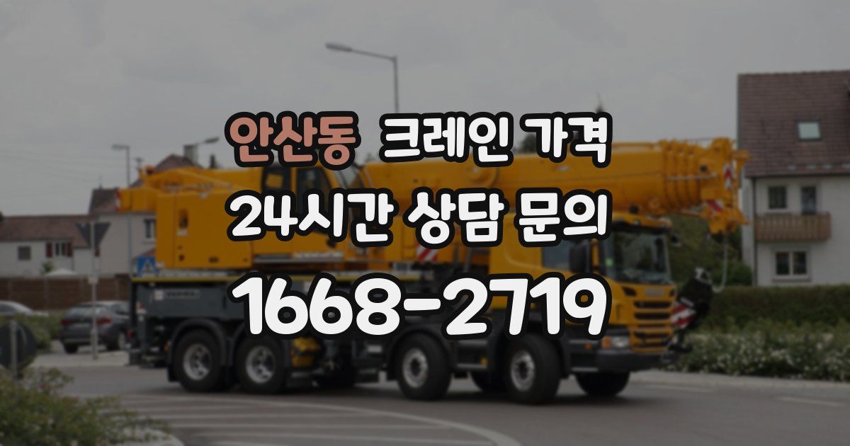 안산동 크레인 가격