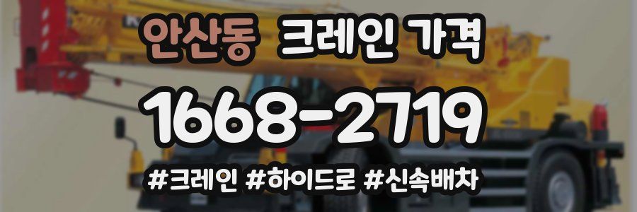 안산동 크레인 가격